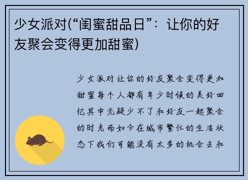 少女派对(“闺蜜甜品日”：让你的好友聚会变得更加甜蜜)