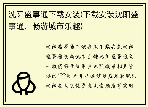 沈阳盛事通下载安装(下载安装沈阳盛事通，畅游城市乐趣)