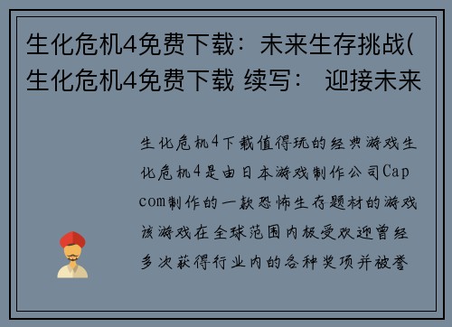 生化危机4免费下载：未来生存挑战(生化危机4免费下载 续写： 迎接未来的生存挑战)