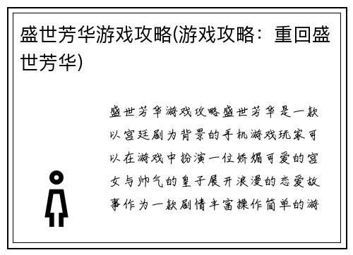 盛世芳华游戏攻略(游戏攻略：重回盛世芳华)