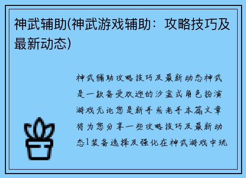 神武辅助(神武游戏辅助：攻略技巧及最新动态)