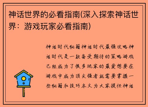 神话世界的必看指南(深入探索神话世界：游戏玩家必看指南)