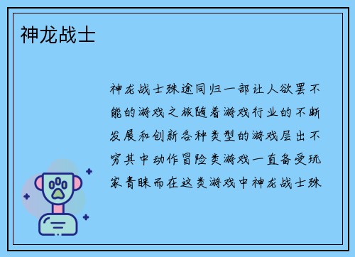 神龙战士