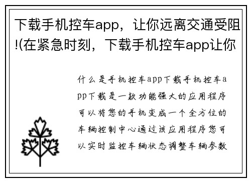 下载手机控车app，让你远离交通受阻!(在紧急时刻，下载手机控车app让你快速获得畅通无阻的交通路线)