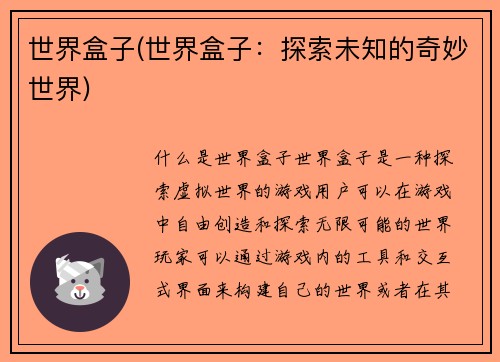 世界盒子(世界盒子：探索未知的奇妙世界)