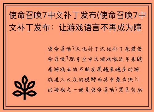 使命召唤7中文补丁发布(使命召唤7中文补丁发布：让游戏语言不再成为障碍)
