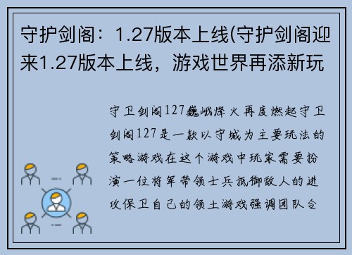 守护剑阁：1.27版本上线(守护剑阁迎来1.27版本上线，游戏世界再添新玩法)