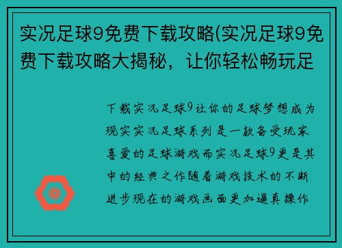 实况足球9免费下载攻略(实况足球9免费下载攻略大揭秘，让你轻松畅玩足球王国！)