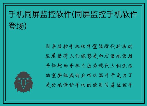手机同屏监控软件(同屏监控手机软件登场)