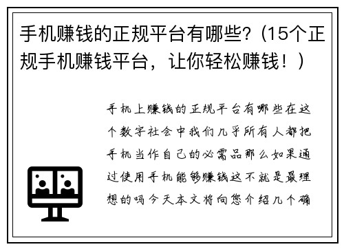 手机赚钱的正规平台有哪些？(15个正规手机赚钱平台，让你轻松赚钱！)