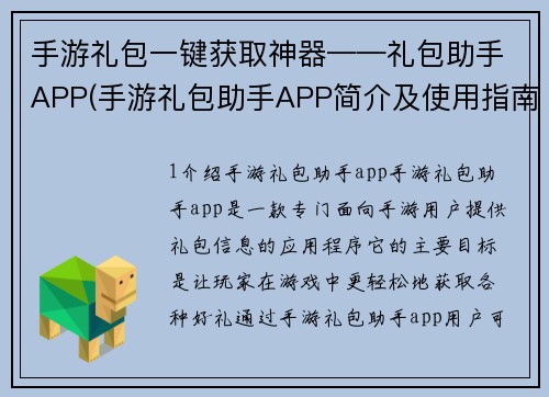手游礼包一键获取神器——礼包助手APP(手游礼包助手APP简介及使用指南)