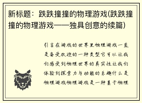 新标题：跌跌撞撞的物理游戏(跌跌撞撞的物理游戏——独具创意的续篇)
