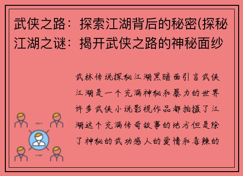 武侠之路：探索江湖背后的秘密(探秘江湖之谜：揭开武侠之路的神秘面纱)