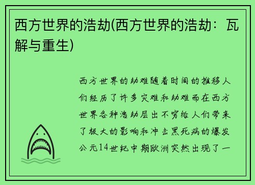 西方世界的浩劫(西方世界的浩劫：瓦解与重生)