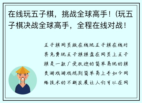 在线玩五子棋，挑战全球高手！(玩五子棋决战全球高手，全程在线对战！)