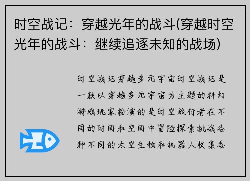 时空战记：穿越光年的战斗(穿越时空光年的战斗：继续追逐未知的战场)