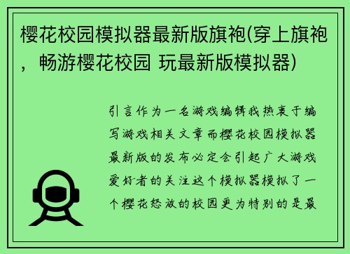 樱花校园模拟器最新版旗袍(穿上旗袍，畅游樱花校园 玩最新版模拟器)