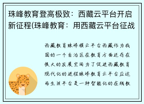 珠峰教育登高极致：西藏云平台开启新征程(珠峰教育：用西藏云平台征战新高峰)