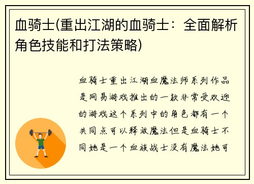 血骑士(重出江湖的血骑士：全面解析角色技能和打法策略)