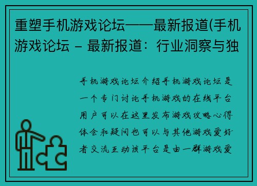 重塑手机游戏论坛——最新报道(手机游戏论坛 - 最新报道：行业洞察与独家资讯)