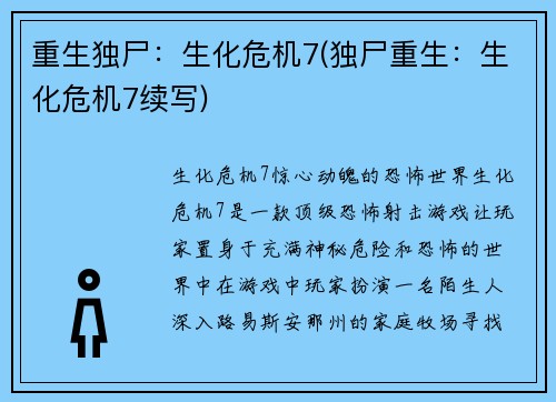 重生独尸：生化危机7(独尸重生：生化危机7续写)