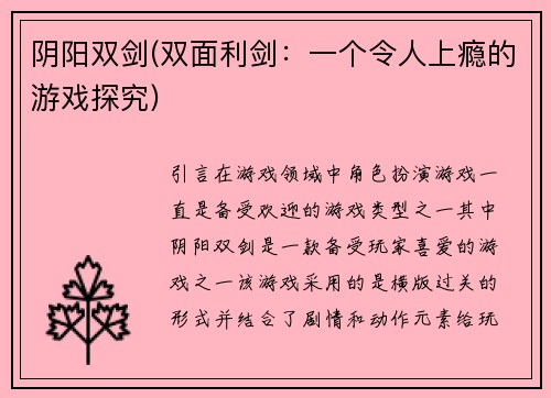 阴阳双剑(双面利剑：一个令人上瘾的游戏探究)