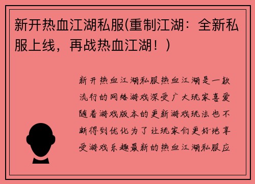 新开热血江湖私服(重制江湖：全新私服上线，再战热血江湖！)