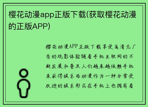 樱花动漫app正版下载(获取樱花动漫的正版APP)