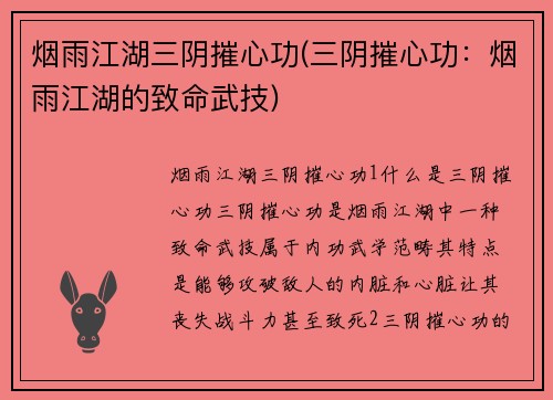 烟雨江湖三阴摧心功(三阴摧心功：烟雨江湖的致命武技)