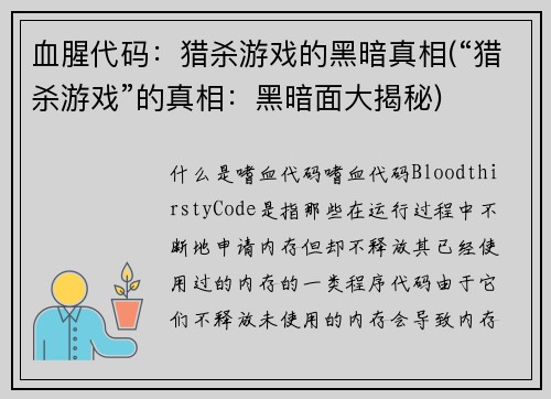 血腥代码：猎杀游戏的黑暗真相(“猎杀游戏”的真相：黑暗面大揭秘)