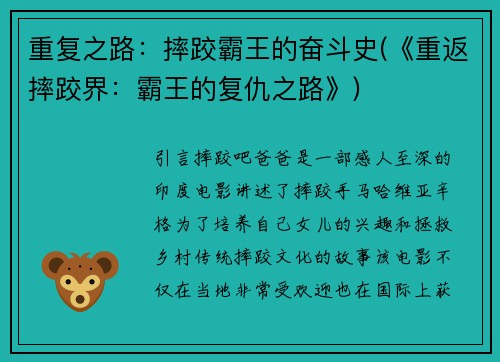 重复之路：摔跤霸王的奋斗史(《重返摔跤界：霸王的复仇之路》)