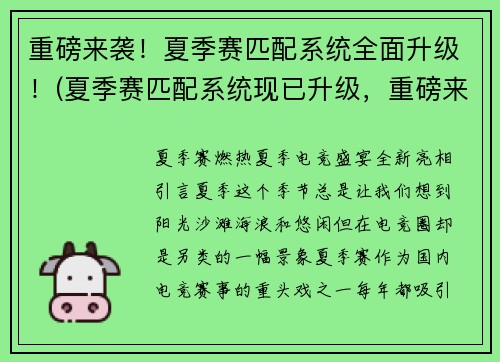 重磅来袭！夏季赛匹配系统全面升级！(夏季赛匹配系统现已升级，重磅来袭！)