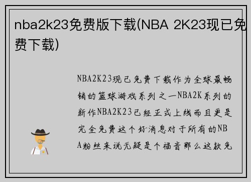 nba2k23免费版下载(NBA 2K23现已免费下载)