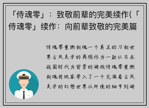 「侍魂零」：致敬前辈的完美续作(「侍魂零」续作：向前辈致敬的完美篇章)