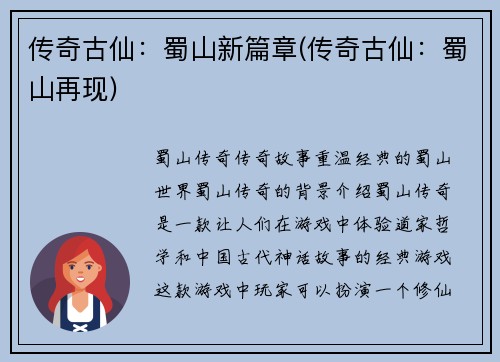 传奇古仙：蜀山新篇章(传奇古仙：蜀山再现)
