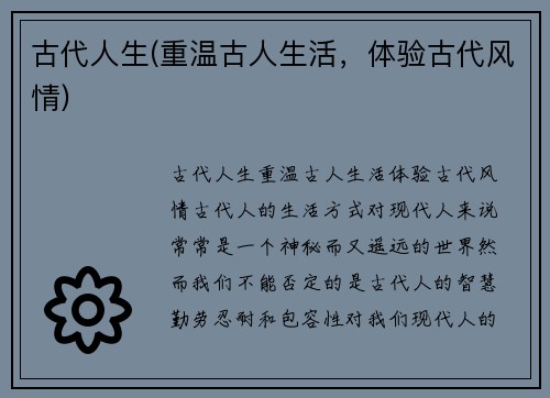 古代人生(重温古人生活，体验古代风情)