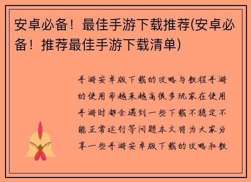 安卓必备！最佳手游下载推荐(安卓必备！推荐最佳手游下载清单)