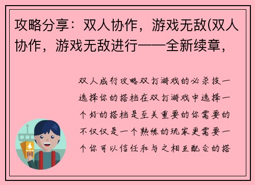 攻略分享：双人协作，游戏无敌(双人协作，游戏无敌进行——全新续章，双倍刺激！)