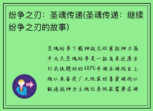 纷争之刃：圣魂传递(圣魂传递：继续纷争之刃的故事)