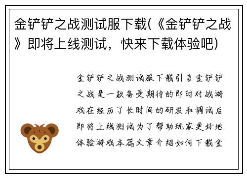 金铲铲之战测试服下载(《金铲铲之战》即将上线测试，快来下载体验吧)