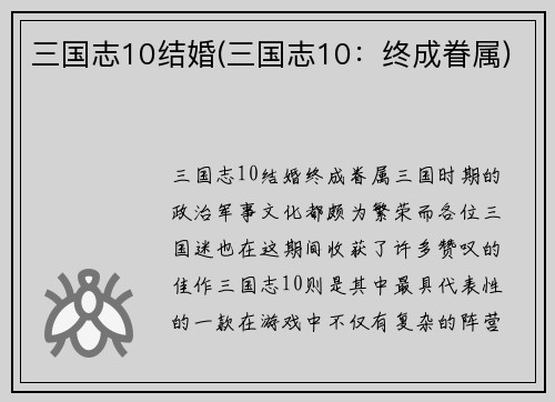 三国志10结婚(三国志10：终成眷属)