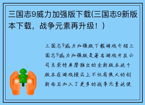 三国志9威力加强版下载(三国志9新版本下载，战争元素再升级！)