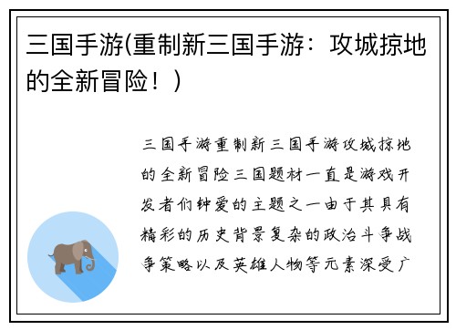 三国手游(重制新三国手游：攻城掠地的全新冒险！)