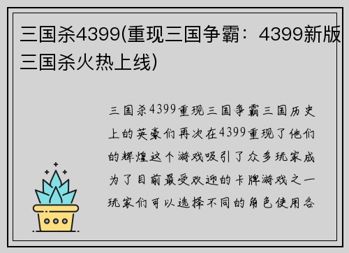 三国杀4399(重现三国争霸：4399新版三国杀火热上线)