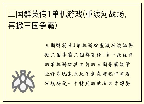 三国群英传1单机游戏(重渡河战场，再掀三国争霸)
