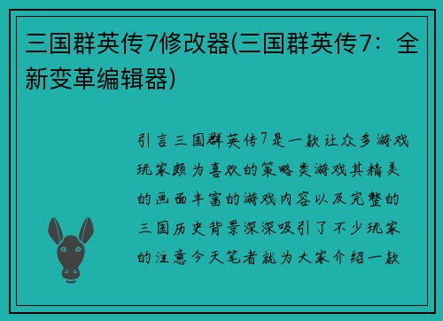 三国群英传7修改器(三国群英传7：全新变革编辑器)
