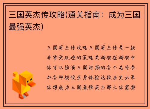 三国英杰传攻略(通关指南：成为三国最强英杰)