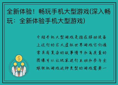 全新体验！畅玩手机大型游戏(深入畅玩：全新体验手机大型游戏)