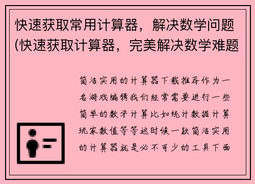 快速获取常用计算器，解决数学问题(快速获取计算器，完美解决数学难题)