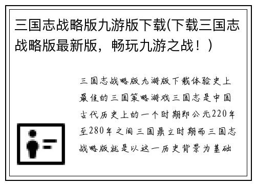 三国志战略版九游版下载(下载三国志战略版最新版，畅玩九游之战！)